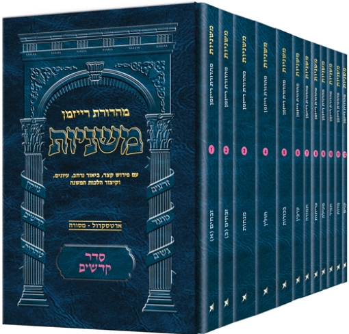 Picture of The Ryzman Edition HEBREW Mishnah Seder Kodashim 12 Volume Pocket SET