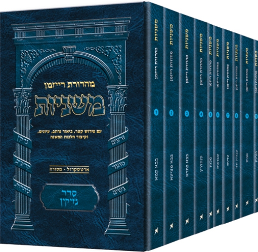 Picture of The Ryzman Edition HEBREW Mishnah Seder Nezikin 10 Volume Pocket SET