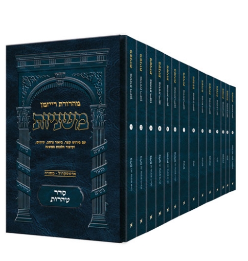 Picture of The Ryzman Edition HEBREW Mishnah Seder Tohoros 14 Volume Pocket SET