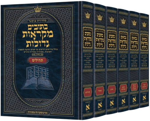 Picture of Czuker Edition HEBREW Kesuvim Mikra'os Gedolos Full Size SET - 6 Volumes